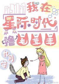 我在星際時代擼毛茸茸