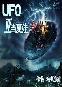 （綜漫同人）UFO亞當夏娃養成計劃