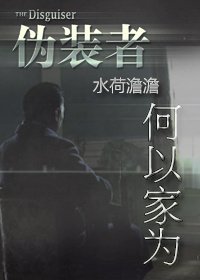 （BG/偽裝者同人）何以家為