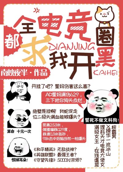 全電競圈都求我開黑 [參賽作品]