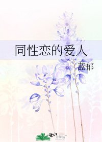 同性戀的愛人
