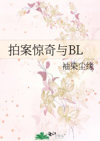 拍案驚奇與BL