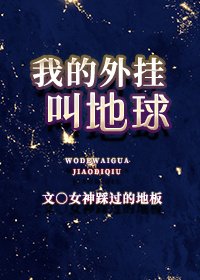 我的外掛叫地球