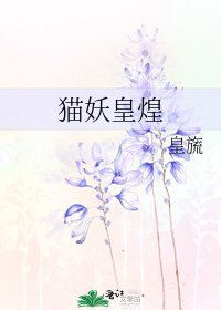 貓妖皇煌