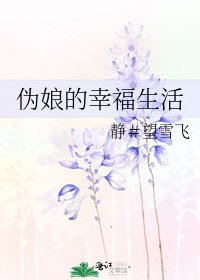 偽孃的幸福生活