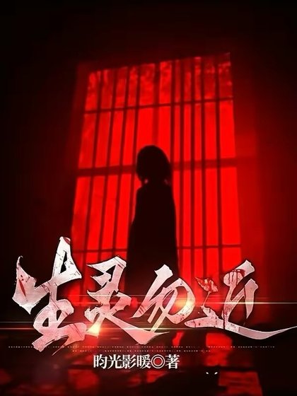 生靈勿近