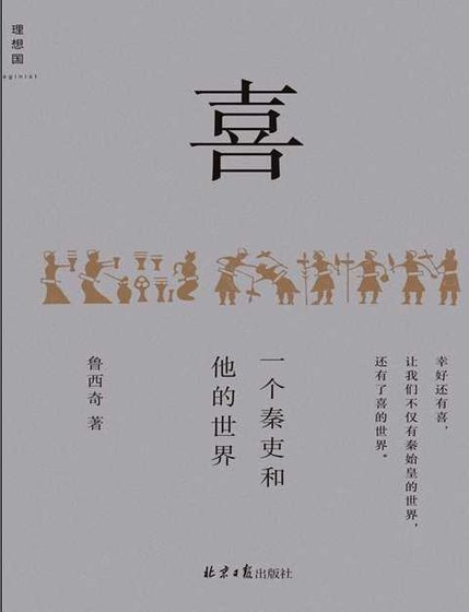 喜：一個秦吏和他的世界 （出版書）